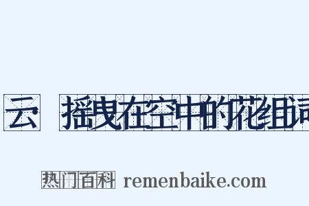 云·摇曳在空中的花组词是什么意思的图片